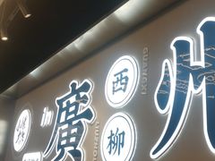 门面-小螺大作·螺蛳粉火锅(林和西店)