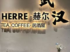 -HERRE·赫尔茶咖(解放公园店)