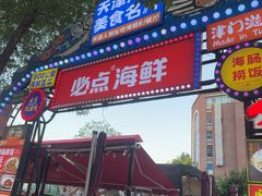 -必点海鲜·海肠捞饭大王(滨江道店)