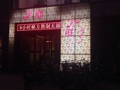 门口-大胖骨汤火锅(裕华店)