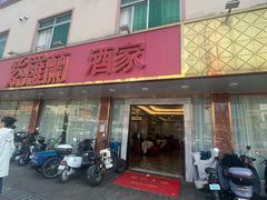 -紫羅蘭酒家(万江石美店)
