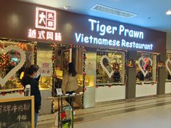 -大头虾越式风味餐厅(光明广场店)