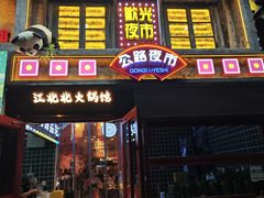 -江北北火锅馆·公路夜市(魏公村店)