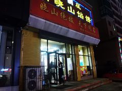 门面-牛庄高晓山风味馅饼城(海城店)