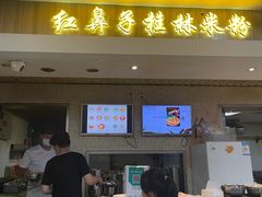 门面-红鼻子桂林米粉(金唐新光界店)