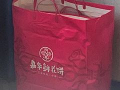 -嘉华鲜花饼·现烤(昆明老街店)