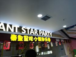 -秦皇星际小蚂蚁乐园