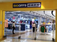-BIGOFFS 超级折扣(仁恒伊势丹店)