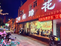 -彭记老妈蹄花(文化路店)