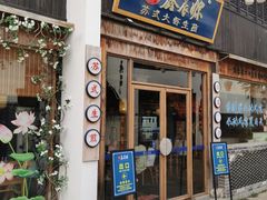 -鑫震源·苏式大虾生煎(山塘街店)