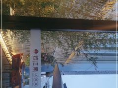 -炊江南·上海菜(国展华漕店)