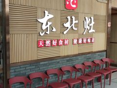 -东北灶(青浦万达茂店)