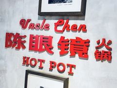 -陈眼镜火锅(总店)