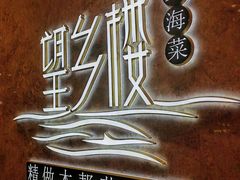 -望乡楼上海菜(陆家浜路店)