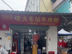 -老火车站牛肉粉