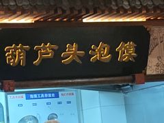 -春发生饭店·非遗(南院门店)