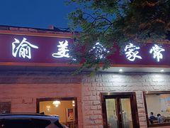 -川渝美食家常菜(北四环中路店)