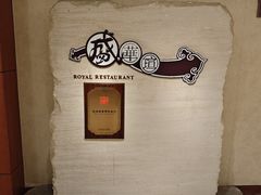 -天伦王朝酒店·盛华瑄餐厅