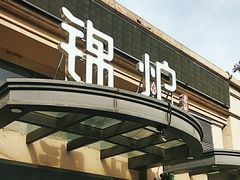-锦炉·酥皮烤鸭(绿城百合店)