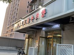 门面-王三姑牛肉饼