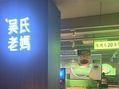 -吴氏老妈·23年家常菜(古城店)