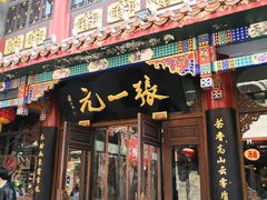 -张一元(总店)