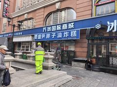 -红专尹胖子油炸糕