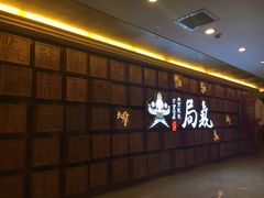 -局气 烤鸭·北京菜(光华路店)