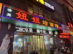 -妞妞烩面非物质文化遗产(西工店)