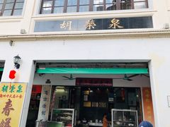 门面-胡荣泉(太平路店)