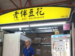 -老伴豆花(麦士威熟食中心店)