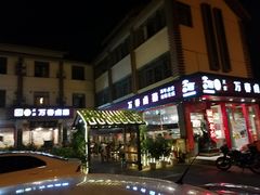 门面-老鼎万春卤菜(五代传承创始老店)