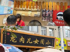 -小闺女儿肉龙(西湖道店)