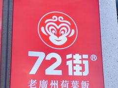-72街荷叶饭(大德路店)