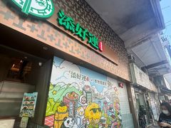 -添好运点心专门店(深水埗店)