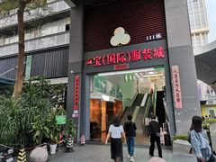 -荔秀服饰文化街区