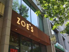 -ZOE·S梓园