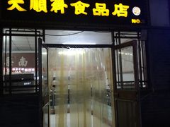 门面-大順斋非遗工坊(005店)