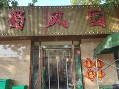 -清真•蜀风园(丁字沽总店)