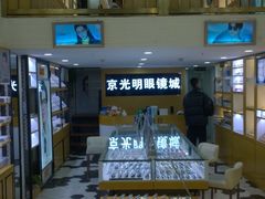-京光明眼镜批发城(通州万达店)