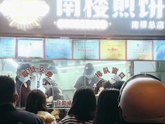 -南楼煎饼(南楼总店)