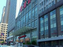 门面-大连长城大饭店(西安路地铁站店)