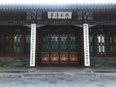 -近春园遗址