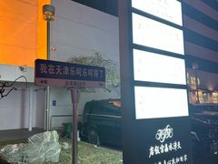 -天津水晶宫饭店