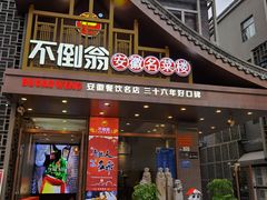 -不倒翁·安徽名菜楼(步行街店)