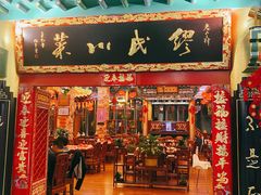 门面-缪氏川菜(第五园店)