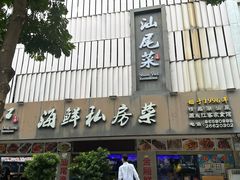 -东江海鲜大排档·潮汕菜·砂锅粥