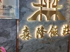 -森隆饭庄(崇文门新世界百货店)