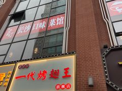 -一代烤翅王(大汉口店)