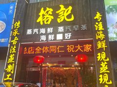 -榕记(番禺总店)